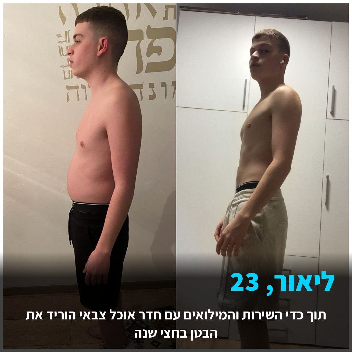 שינוי לפני ואחרי